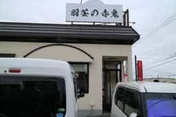 羽釜の赤鬼
