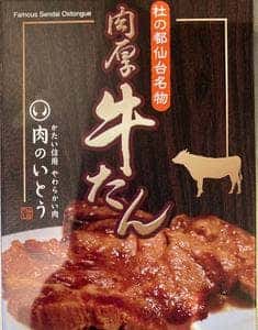 肉のいとう 仙台駅1階店 -Meat Stage-