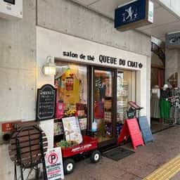 サロン ド テ クーデシャ