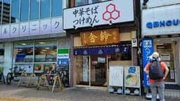舍鈴 北浦和駅前店