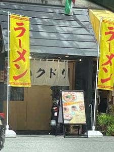麺食堂 コハクドリ