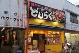 肉混ぜ丼専門どんらく