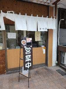 にぼしらーめん とつき