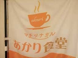 あかり食堂