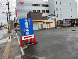 千鳥屋本家 飯塚本店