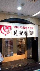 月光香麺