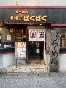 ラーメン 麦・麦