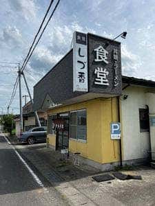 食堂 しづ香