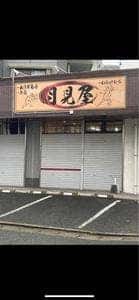 月見屋