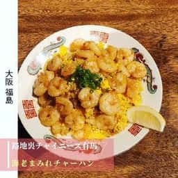 路地裏チャイニーズ 有馬