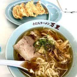青竹手打ラーメン 万里