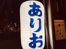 ありお