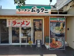 ラーメン ムラクニ