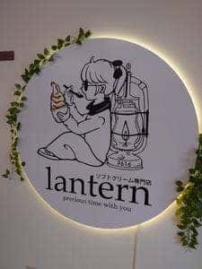 ソフトクリーム専門店 lantern