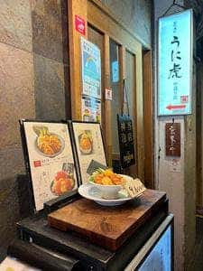 築地虎杖 うに虎 中通り店