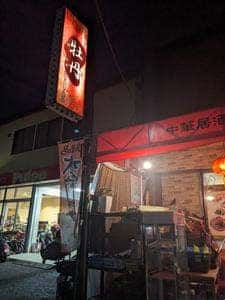 中華居酒屋 牡丹