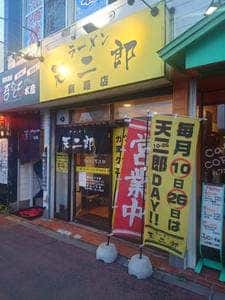 ラーメン天二郎 釧路店