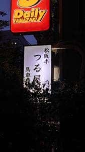 松阪牛つる屋 馬車道店