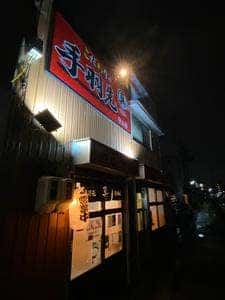 手羽先真 守山店