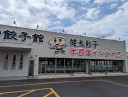 宇都宮餃子館 インター店