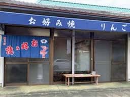 お好み焼 りんご