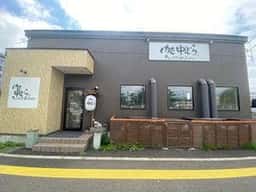 肉匠中むら