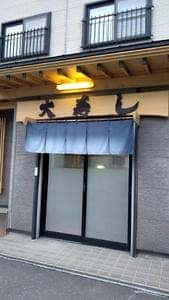 大寿し
