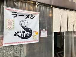 ラーメン EBI パチ
