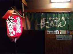 飲み食い処 長ちゃん