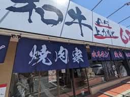 焼肉家
