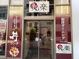 和洋ダイニング 九楽