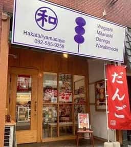 hakata//yamadaya 野間本店