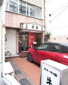 ステーキの店牛車
