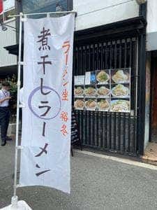 ラーメン坐 雄冬