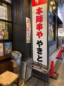 本陣串や 六角橋店