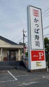 かっぱ寿司 青梅店