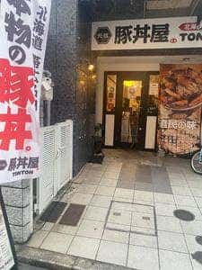 元祖豚丼屋 TONTON 広島宝町店