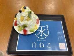 若松かき氷 白ねこ