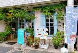 雪岡市郎兵衛洋菓子舗