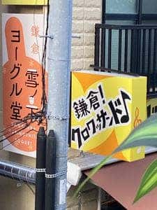 鎌倉雪ノ下ヨーグル堂