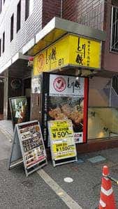 とり鉄 大森北口店