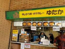 タレかつ丼 カツカレー ゆたか