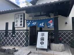 和食乃沙都使