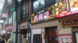 中国料理 祥龍園