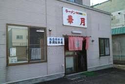 華月ラーメン