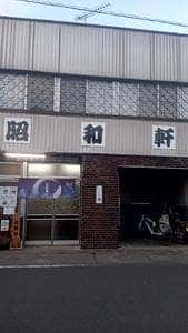 昭和軒