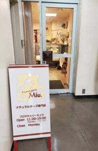 ナチュラルチーズ専門店 フロマジュリーミュウ