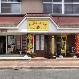 ラーメンハウス盾