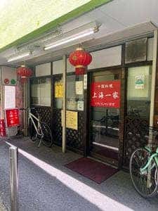 中国料理 上海一家