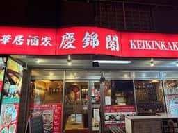 中華居酒家慶錦閣